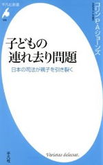 『子どもの連れ去り問題 － 日本の司法が親子を引き裂く』コリンＰ．Ａ．ジョーンズ [著] 