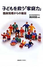『子どもを救う「家庭力」　-臨床現場からの提言-』 