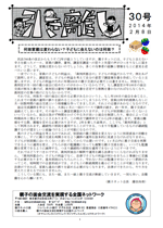 “会報第30号”