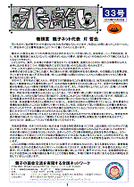 “会報第33号”