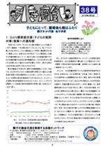 “会報第38号”