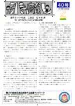 “会報第40号”