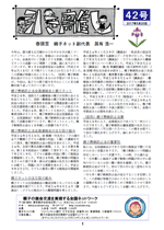 “会報第42号”