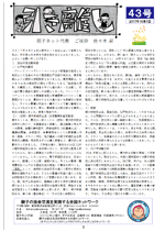 “会報第43号”