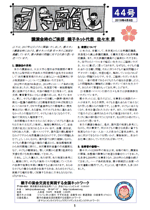 “会報第44号”