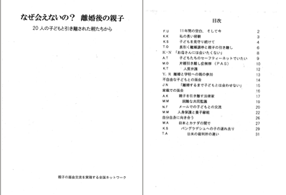 親子ネット事例集-『なぜ会えないの？　離婚後の親子　～20人のこどもと引き離された親たちから』
