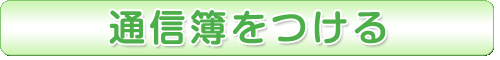 通信簿をつける