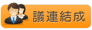 議連結成
