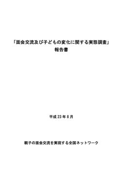 「面会交流及び子どもの変化に関する実態調査」報告書