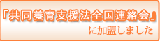 共同養育支援法全国連絡会に加盟しました